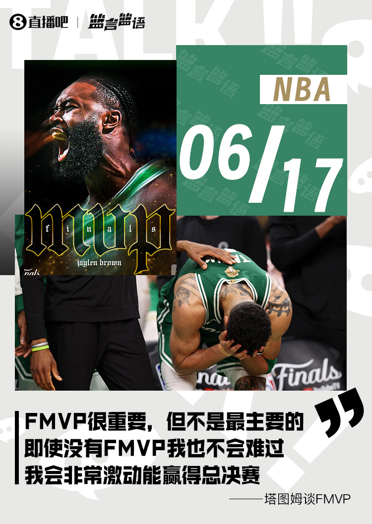 塔图姆G5赛前：FMVP很重要 但不是最重要的 没得FMVP我也不会难过